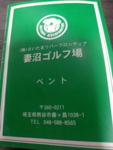 アラサー男子の休日ゴルフ。2017年妻沼ゴルフ場にて。佐之吉のゴルフのスコア必見!