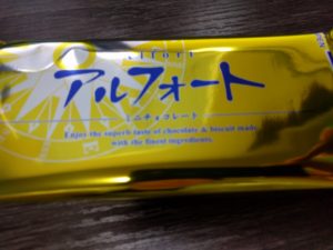 アラサー男子の甘党男子アルフォート。