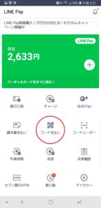 LINE Payキャンペーン